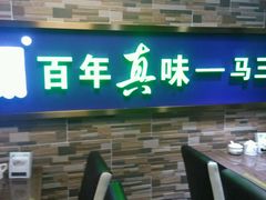 门面-马三元老汤牛肉面(小西门店)