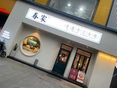 门面-春家·非遗手工小吃(三墩新天地店)