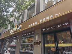 -奎元馆.百年奎元.非遗传承(西湖边的解放路店)