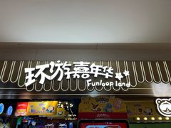 -环游嘉年华(广州-天河城店)