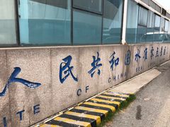 -中华人民共和国水准零点