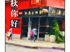 -红房子西菜馆(淮海店)