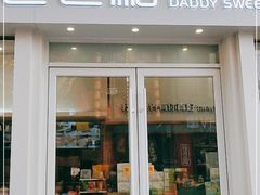 门面-爸爸糖手工吐司(上海五角场万达店)