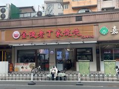 -金陵老丁家馄饨(文昌巷店)