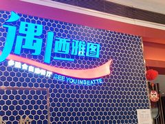 -遇上西雅图多融合海鲜自助餐厅(中房金谊广场店)