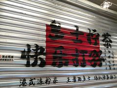 -孖记茶档·热腾茶餐(江南西plus店)