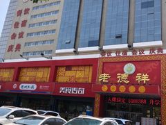 -老德祥酒店(德兴店)