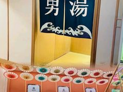 -悠然湯·汗蒸汤泉会馆