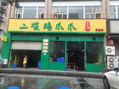 iphone_upload_pic-二孃鸡爪爪(双楠店)