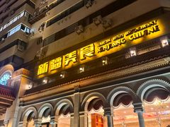 -巴依老爷新疆美食(工体旗舰店)
