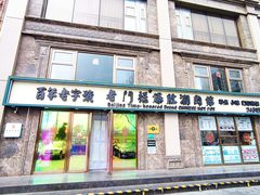 -清真·老门框爆肚涮肉·中华老字号(丰管路店)