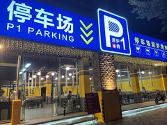 门面-P1泥炉烤肉(市桥富华东路店)