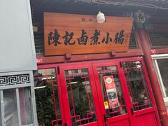 -陈记卤煮小肠