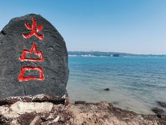 -涠洲岛火山国家地质公园