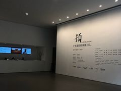 -广州当代美术馆