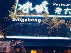 -冰城小镇音乐串吧·聚会餐厅(百子湾店)