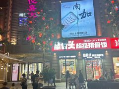 -悦喜客来购物广场(中山路店)