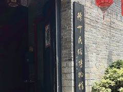 -天朝元辅-徐州民俗博物馆