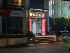 -华夏良子·足道SPA养生(上海崮山路明悦店)