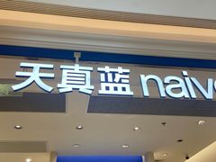 -天真蓝照相馆(新世界店)