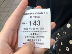 -国际饭店·帆声西饼屋(黄河路店)