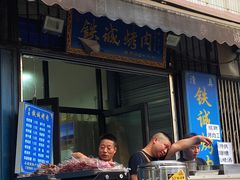 -铁诚烤肉