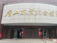 -唐山抗震纪念馆