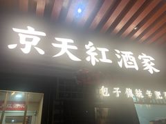 -京天红酒家(虎坊路店)