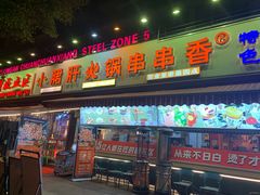 -钢管厂五区小郡肝火锅串串香(总店)