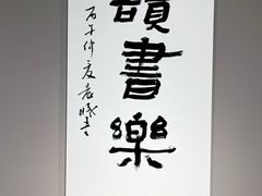 -苏州图书馆(人民路总馆)