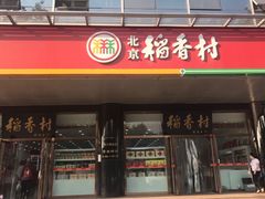 门面-北京稻香村(第三店)