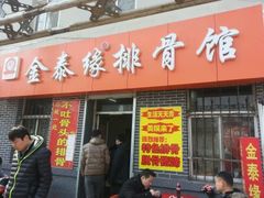 android_upload_pic-金泰缘排骨馆(遵化路店)