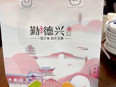 -勤德兴(湖滨路店)