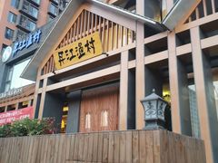 门面-丹江渔村(望京店)