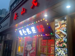 -釜山火炉·海鲜烤肉(紫藤路店)