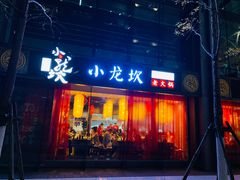 门面-小龙坎老火锅(北京三里屯店)