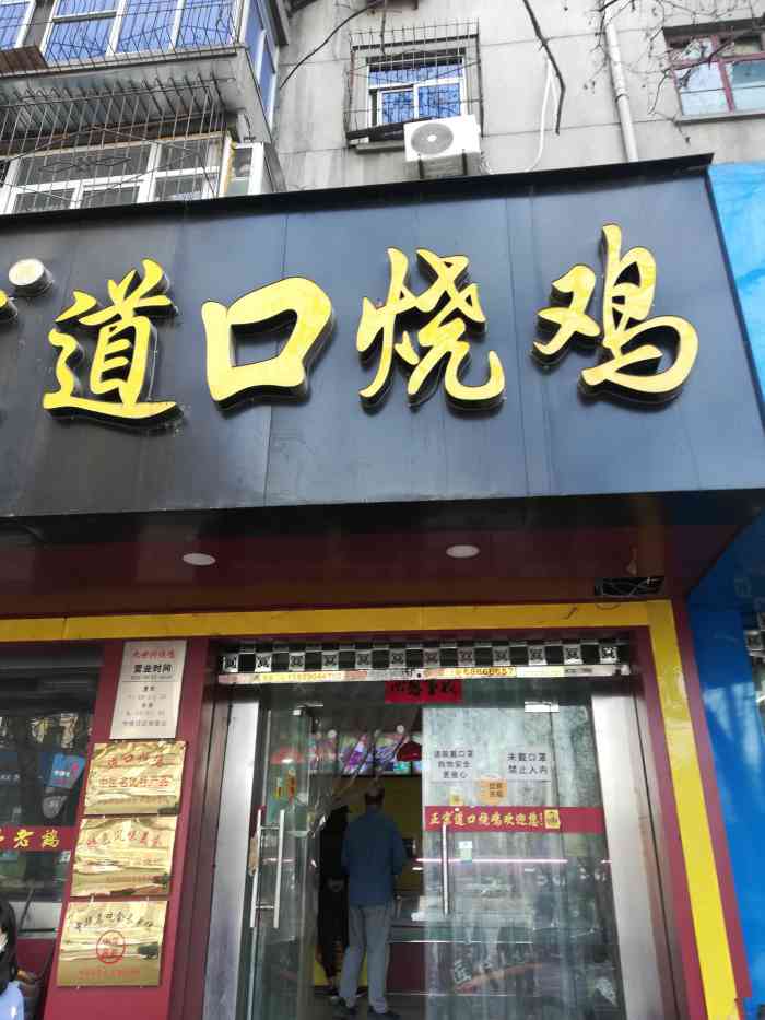 九世兴正宗道口烧鸡(团结中路店)-"这家店的鸡94在我家旁边,想吃就