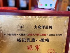 -杨记乳扇·雕梅