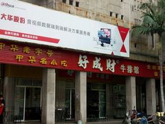 -好成财牛排馆(涂门街总店)