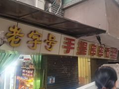 -手提串串香