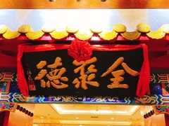 -全聚德(上海首店浦东店)