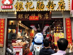 门面-荔银肠粉(广州天河华利路店)