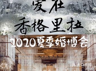 2020夏季婚博会｜爱在成都香格里拉