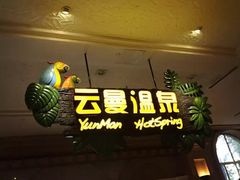 -杭州第一世界大酒店·云曼温泉