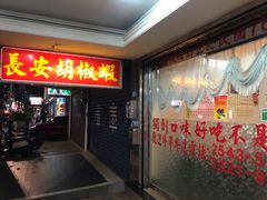 -长安胡椒虾(吉林分店)