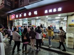 -斯丹姜母鸭·古法干香(涂门街总店)