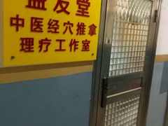 -益友堂盲人推拿正骨穴位按摩工作室