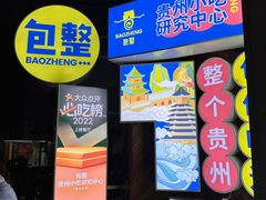 -包整·丝娃娃(一览甲秀楼风景店)