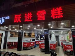门面-跃进雪糕(跃进路店)