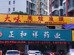 -大味美蛙鱼头火锅(高水店)